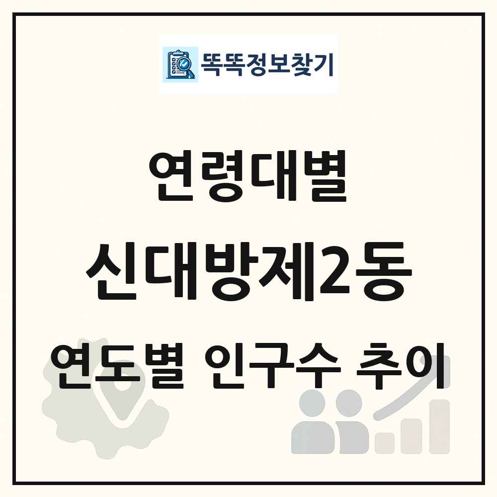 신대방제2동 생애주기별 인구수 링크 그림